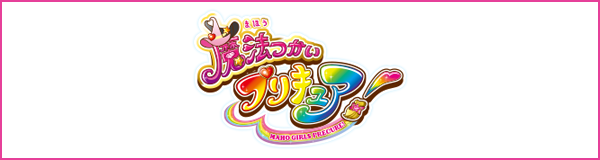 魔法つかいプリキュア！